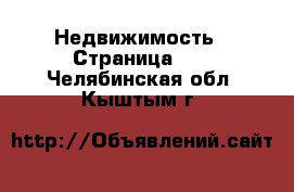  Недвижимость - Страница 20 . Челябинская обл.,Кыштым г.